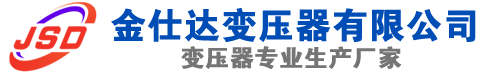 疏勒(SCB13)三相干式变压器,疏勒(SCB14)干式电力变压器,疏勒干式变压器厂家,疏勒金仕达变压器厂